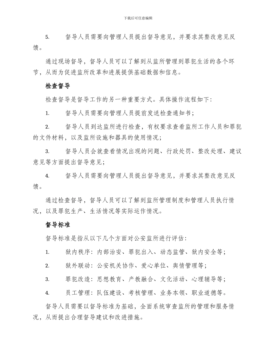 公安监所督导方案_第2页