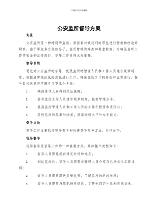 公安监所督导方案