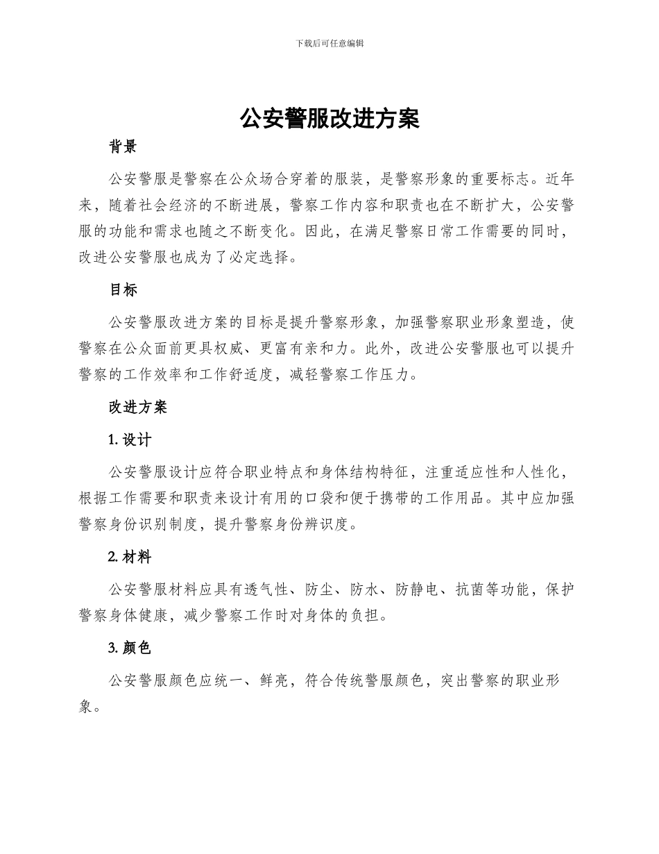 公安警服改进方案_第1页