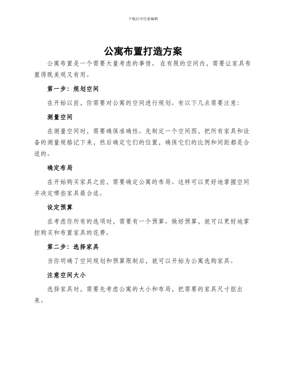 公寓布置打造方案_第1页