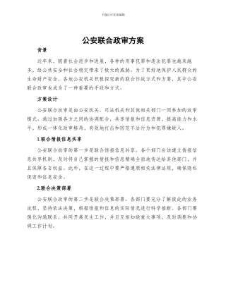 公安联合政审方案