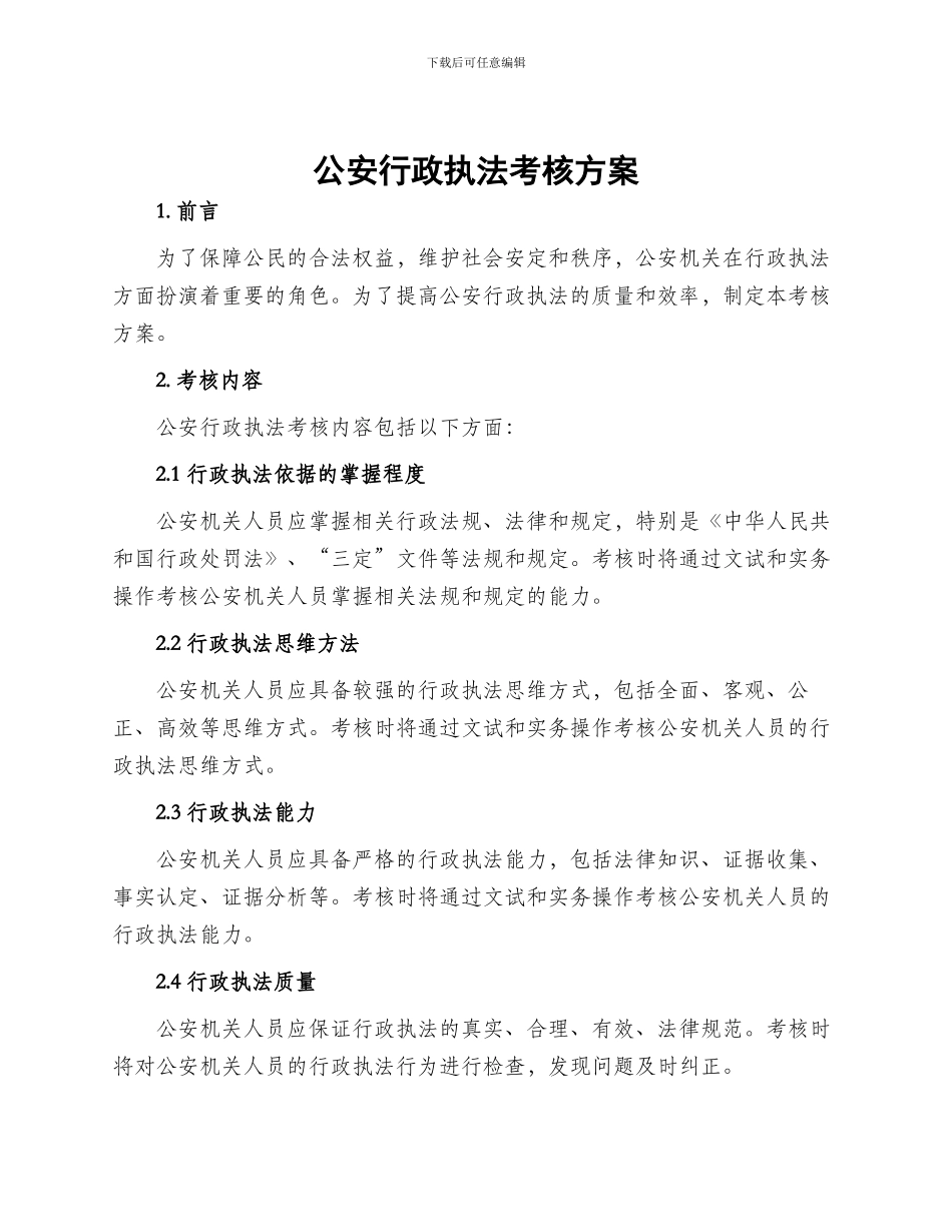 公安行政执法考核方案_第1页