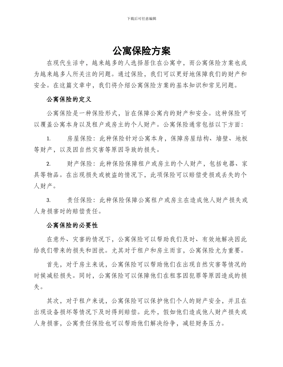 公寓保险方案_第1页
