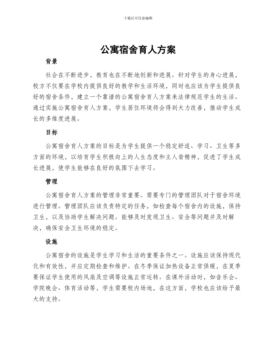 公寓宿舍育人方案_第1页