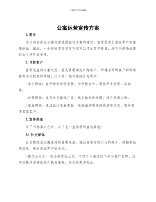 公寓运营宣传方案