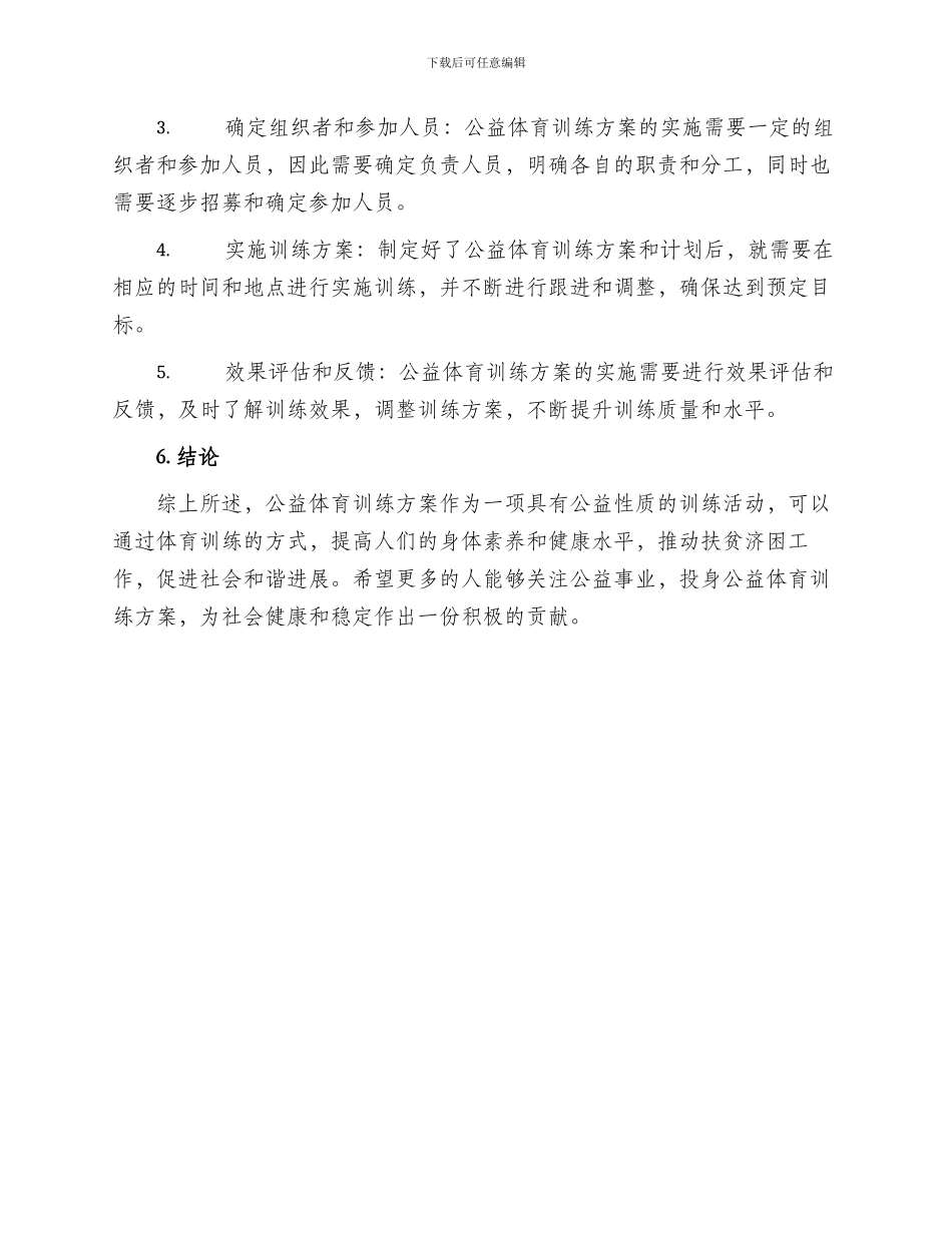 公益体育训练方案_第3页