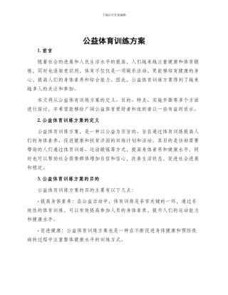 公益体育训练方案
