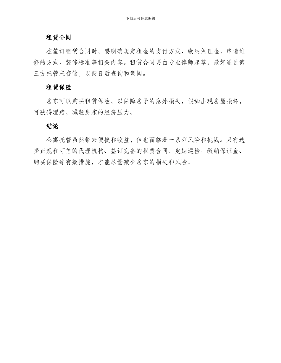 公寓托管反租方案_第2页