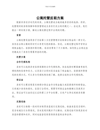 公寓托管反租方案