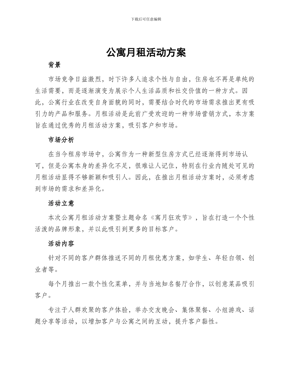 公寓月租活动方案_第1页