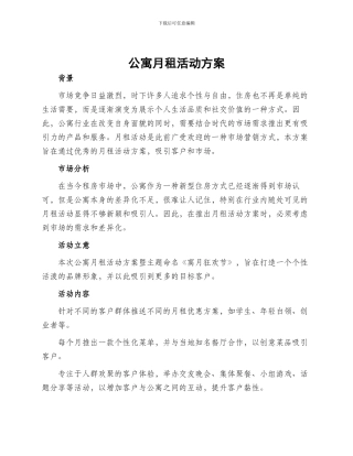 公寓月租活动方案