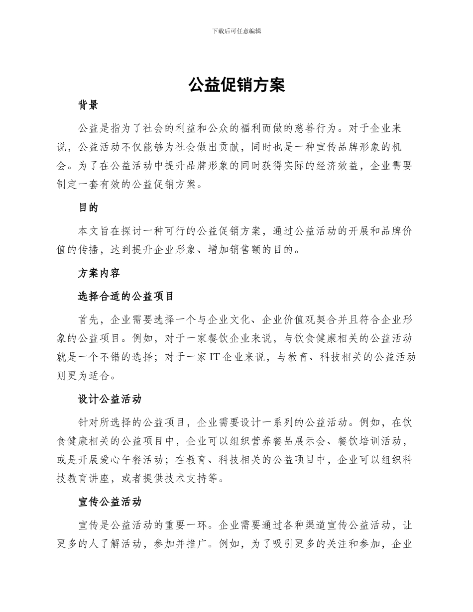 公益促销方案_第1页