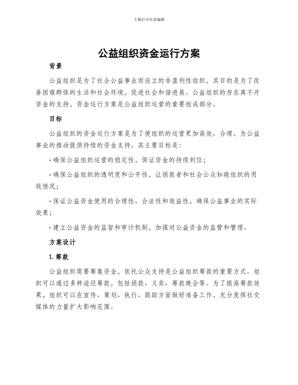 公益组织资金运行方案_第1页