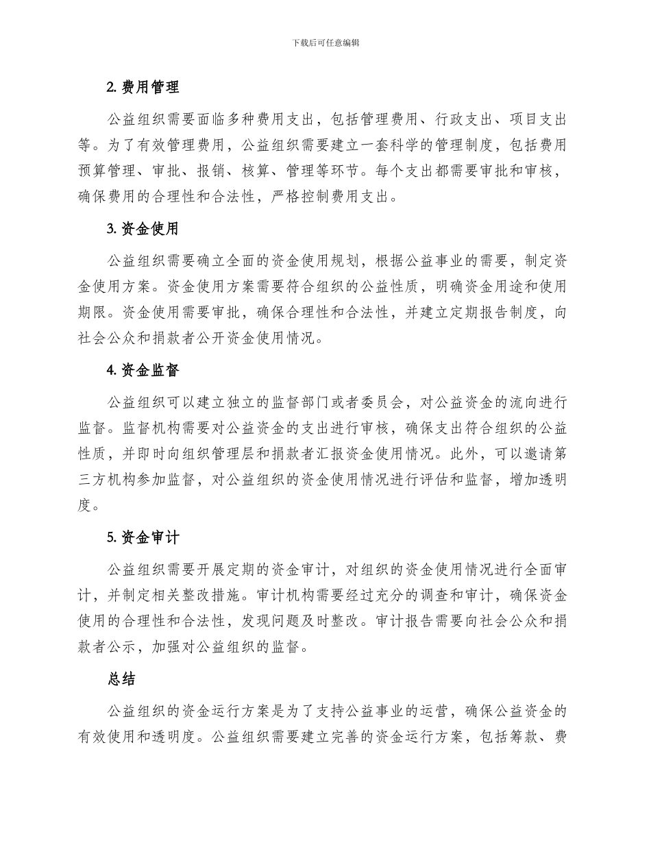 公益组织资金运行方案_第2页
