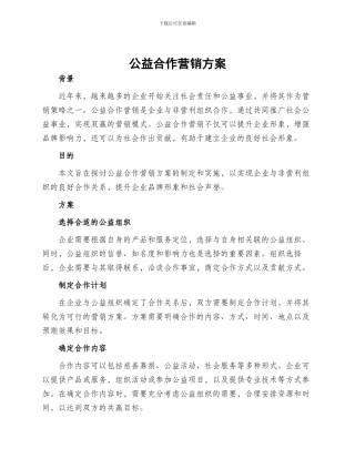 公益合作营销方案