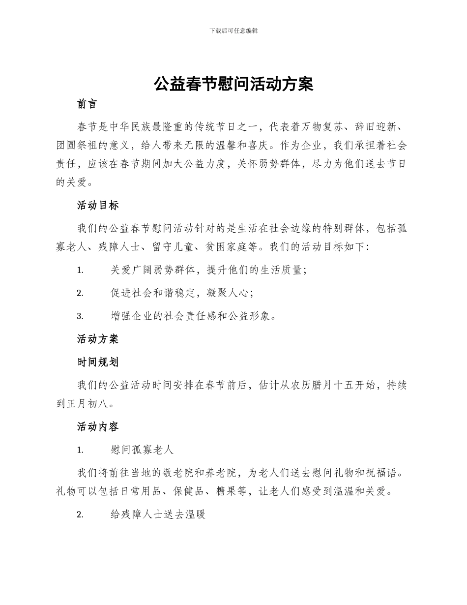 公益春节慰问活动方案_第1页