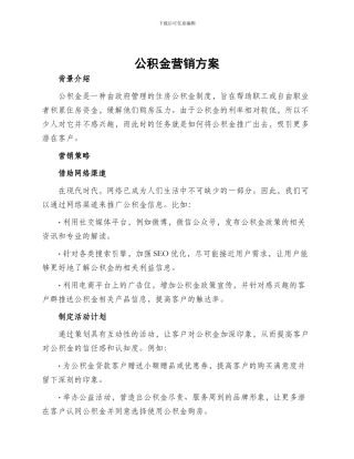 公积金营销方案