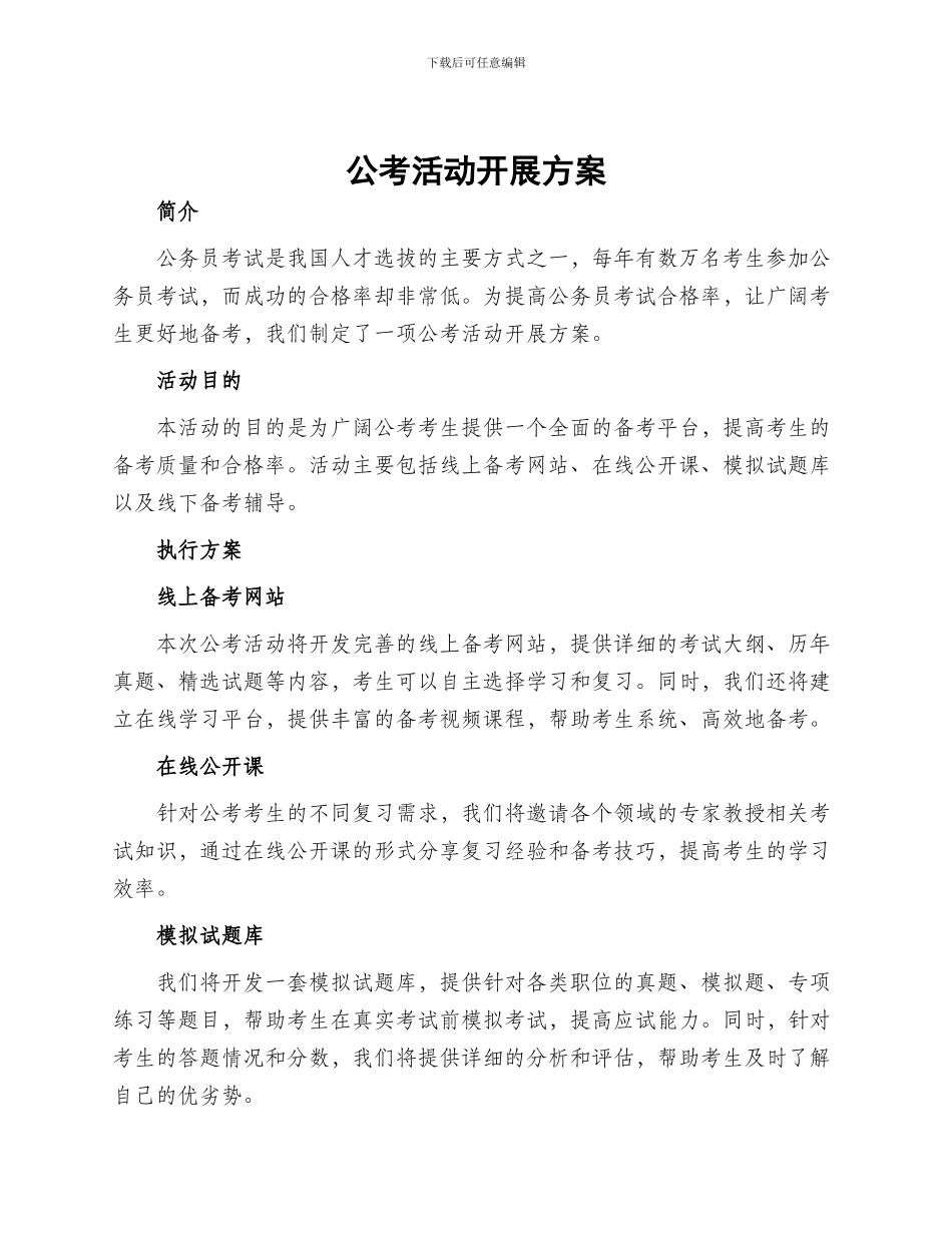 公考活动开展方案_第1页