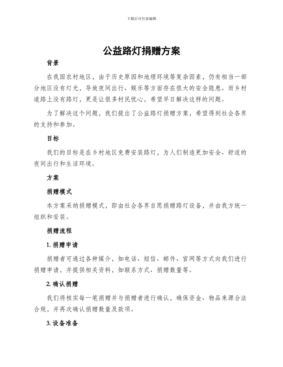 公益路灯捐赠方案_第1页