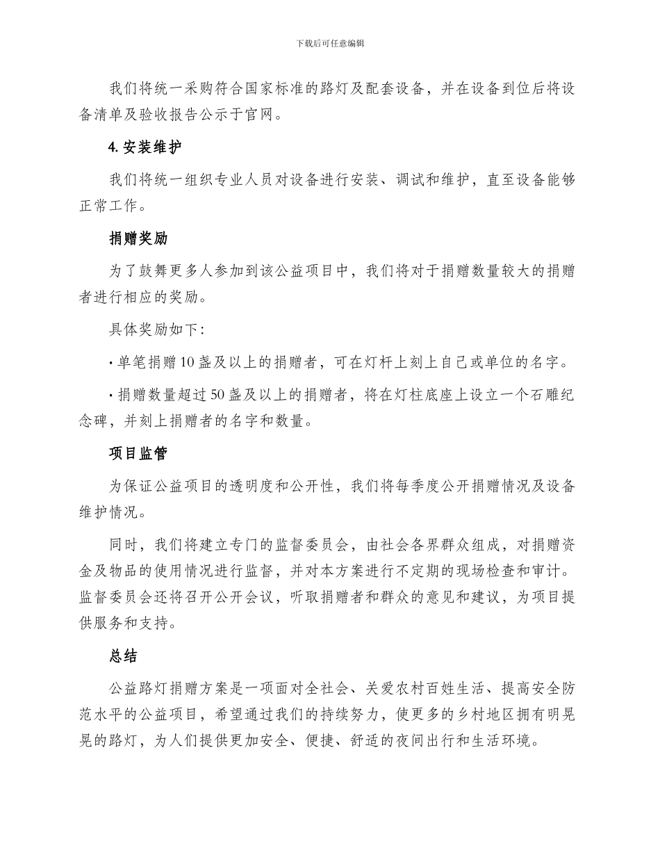 公益路灯捐赠方案_第2页