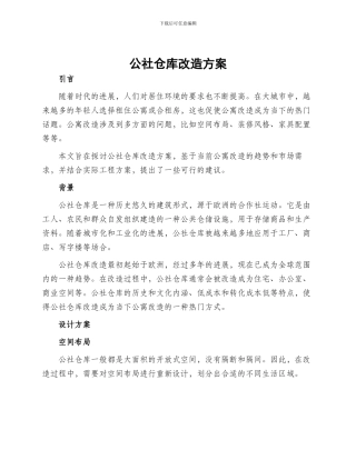 公社仓库改造方案