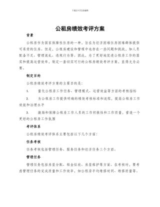 公租房绩效考评方案