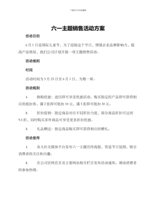 六一主题销售活动方案