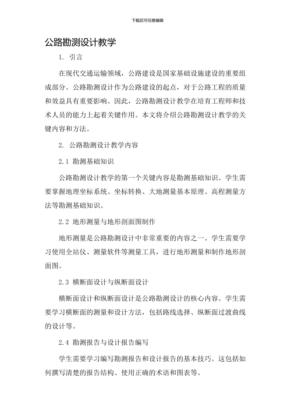 公路勘测设计教学_第1页