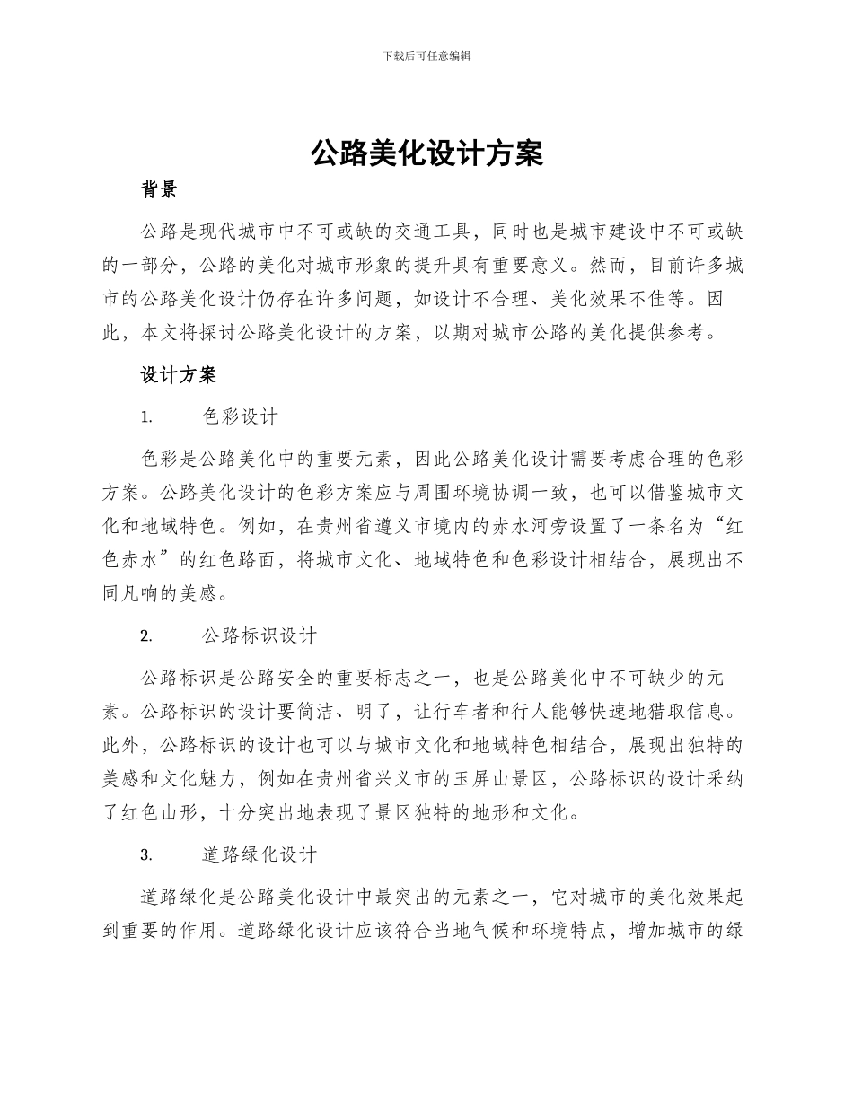 公路美化设计方案_第1页