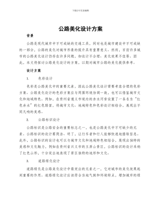公路美化设计方案