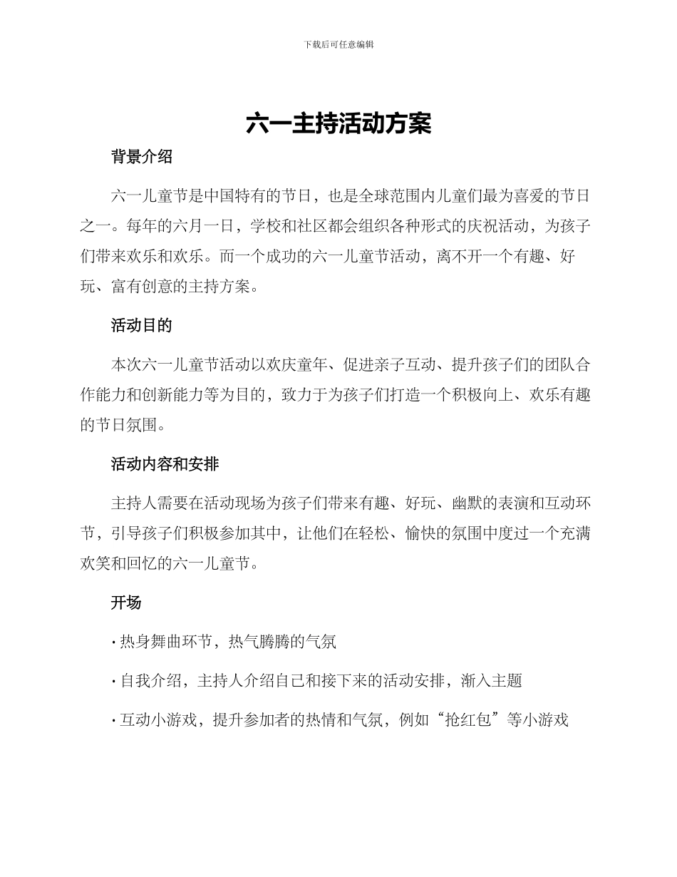 六一主持活动方案_第1页