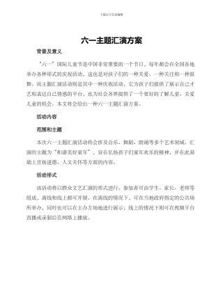 六一主题汇演方案