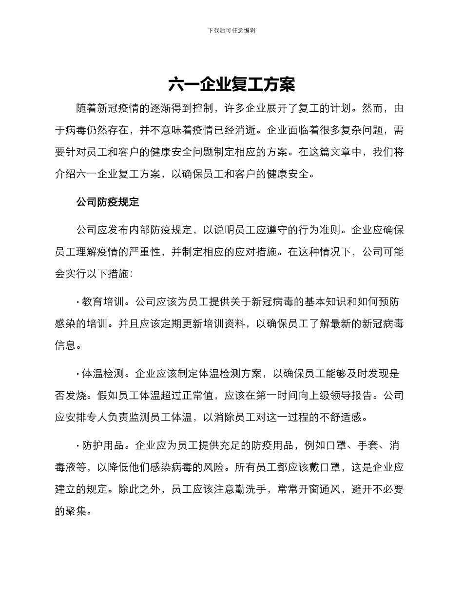 六一企业复工方案_第1页