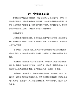 六一企业复工方案