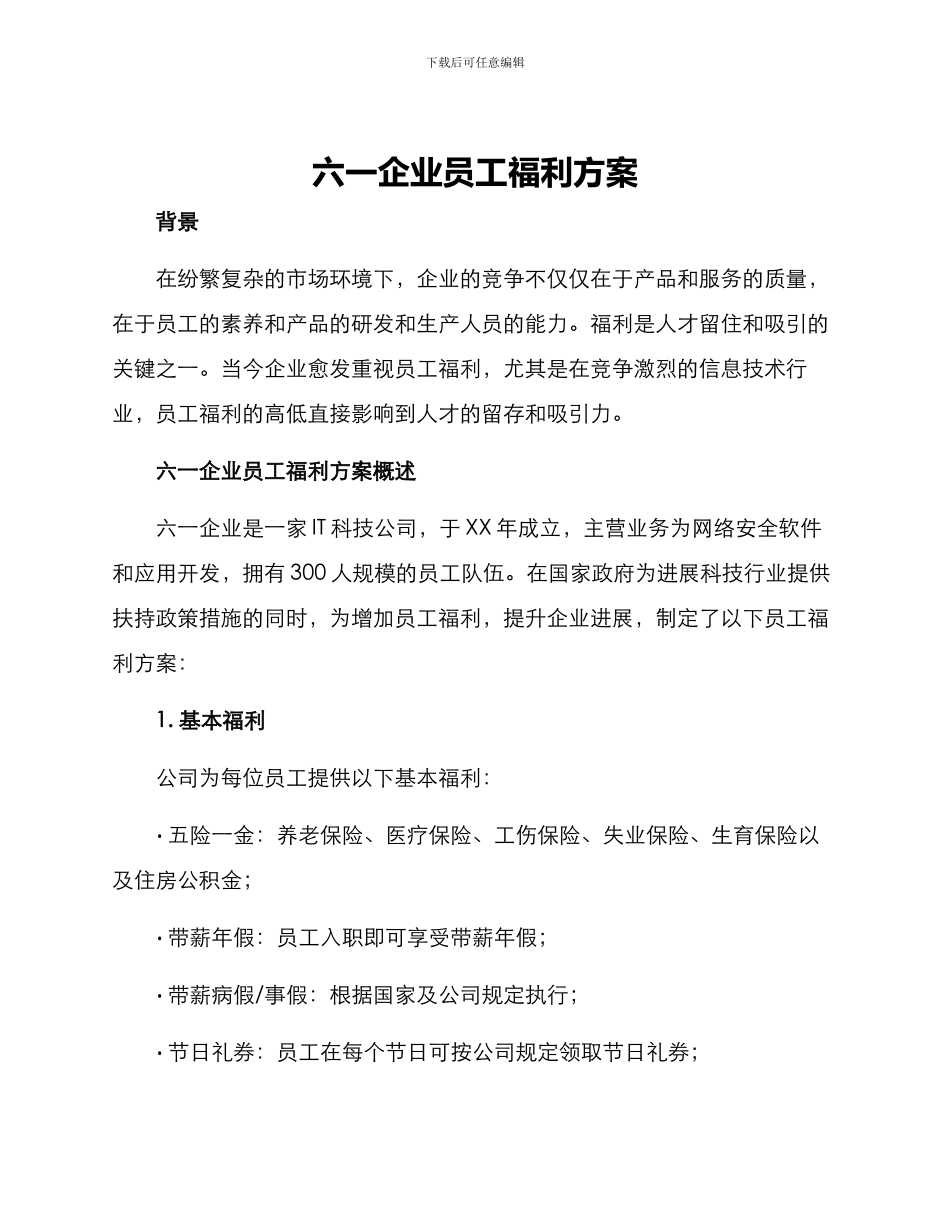 六一企业员工福利方案_第1页