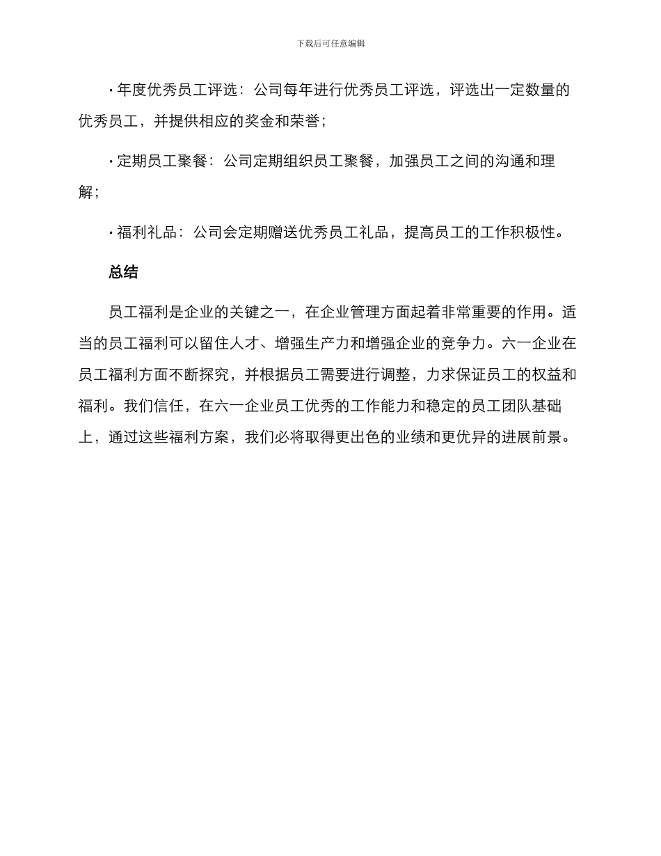 六一企业员工福利方案_第3页