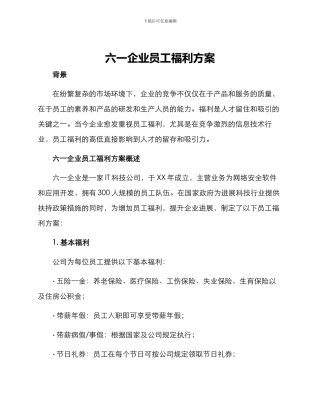 六一企业员工福利方案