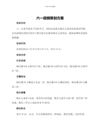 六一促销策划方案