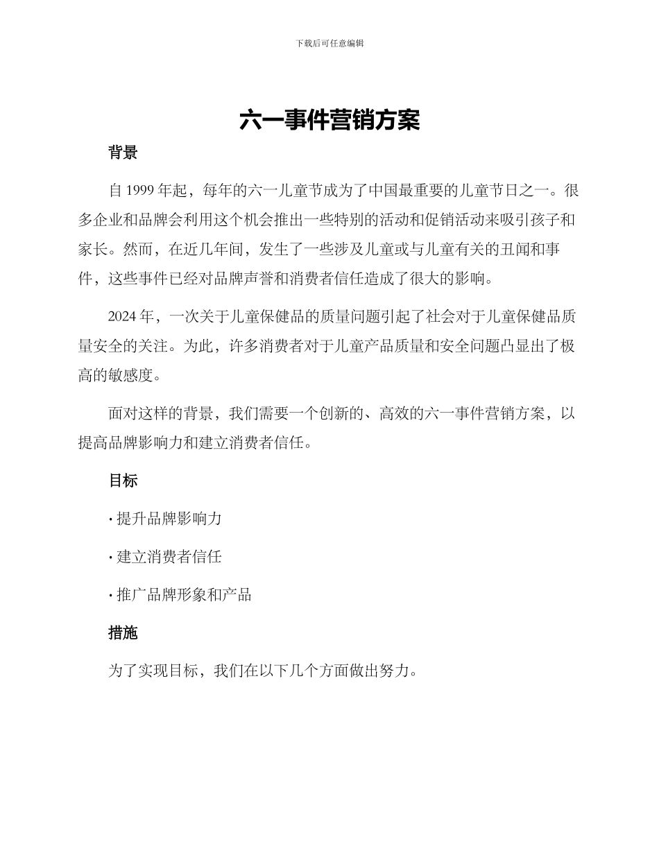 六一事件营销方案_第1页