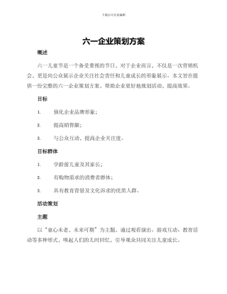 六一企业策划方案