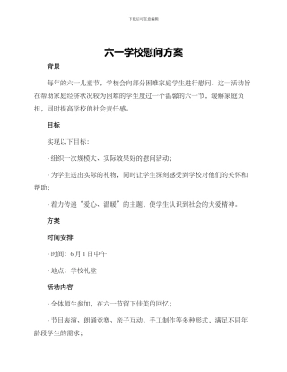六一学校慰问方案