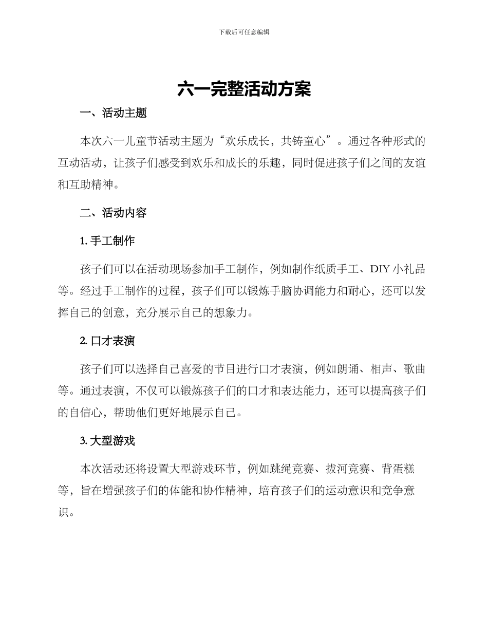 六一完整活动方案_第1页