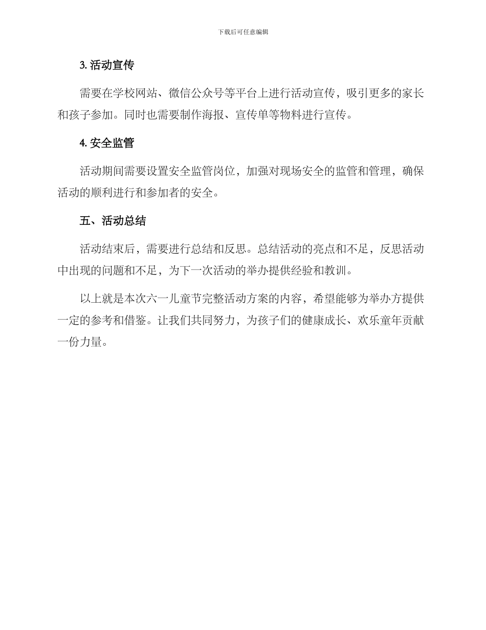 六一完整活动方案_第3页