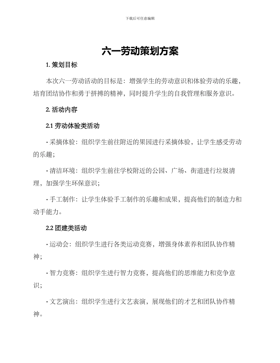 六一劳动策划方案_第1页