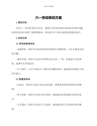 六一劳动策划方案