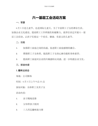 六一基层工会活动方案