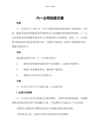 六一公司创意方案
