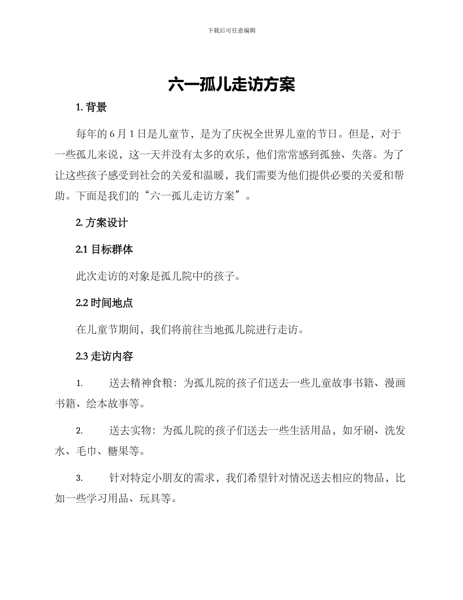 六一孤儿走访方案_第1页