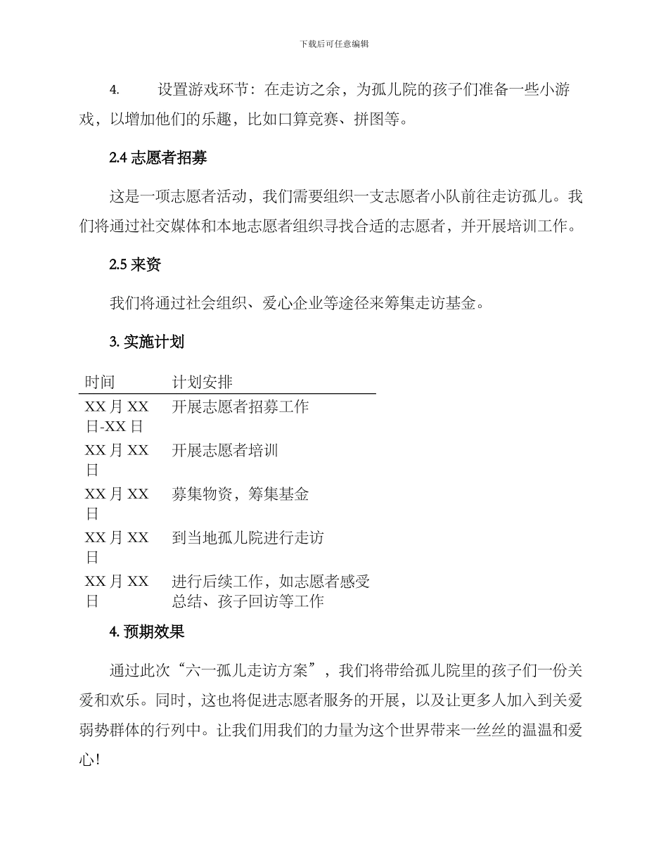 六一孤儿走访方案_第2页
