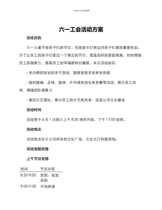 六一工会活动方案
